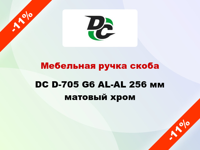 Мебельная ручка скоба DC D-705 G6 AL-AL 256 мм матовый хром