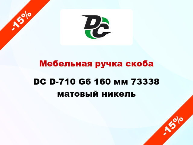 Мебельная ручка скоба DC D-710 G6 160 мм 73338 матовый никель