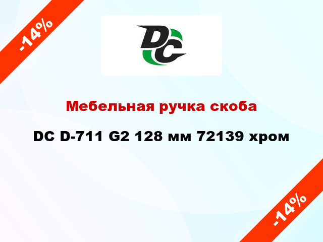 Мебельная ручка скоба DC D-711 G2 128 мм 72139 хром