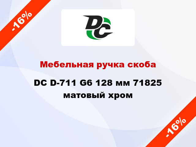 Мебельная ручка скоба DC D-711 G6 128 мм 71825 матовый хром