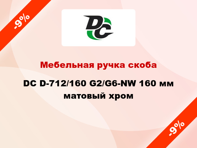 Мебельная ручка скоба DC D-712/160 G2/G6-NW 160 мм матовый хром