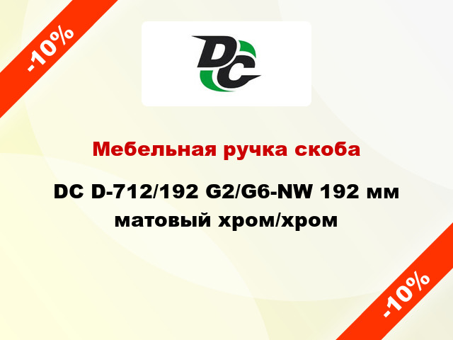 Мебельная ручка скоба DC D-712/192 G2/G6-NW 192 мм матовый хром/хром