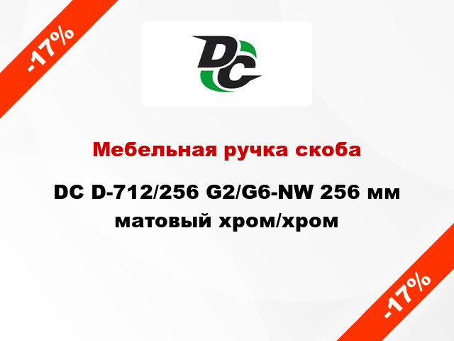 Мебельная ручка скоба DC D-712/256 G2/G6-NW 256 мм матовый хром/хром