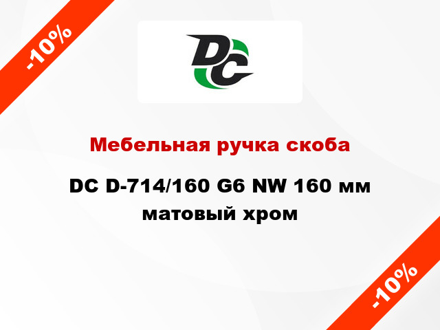 Мебельная ручка скоба DC D-714/160 G6 NW 160 мм матовый хром