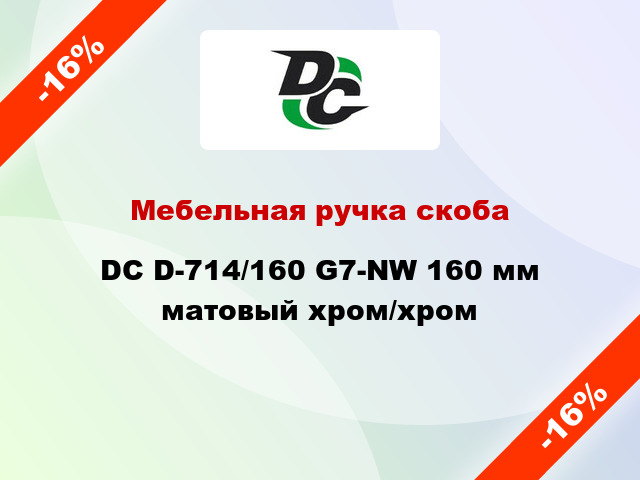 Мебельная ручка скоба DC D-714/160 G7-NW 160 мм матовый хром/хром