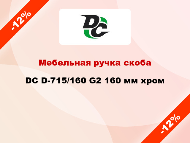 Мебельная ручка скоба DC D-715/160 G2 160 мм хром