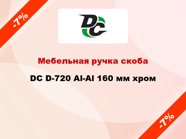 Мебельная ручка скоба DC D-720 Al-Al 160 мм хром