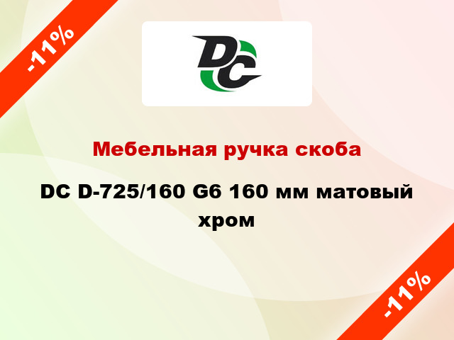 Мебельная ручка скоба DC D-725/160 G6 160 мм матовый хром