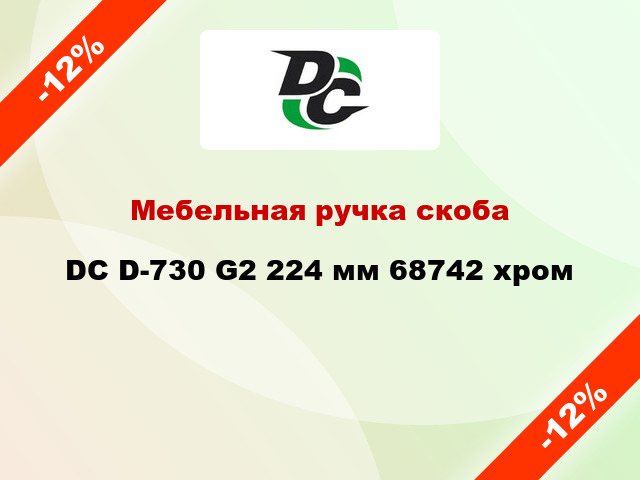 Мебельная ручка скоба DC D-730 G2 224 мм 68742 хром