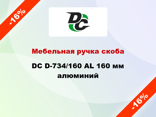 Мебельная ручка скоба DC D-734/160 AL 160 мм алюминий