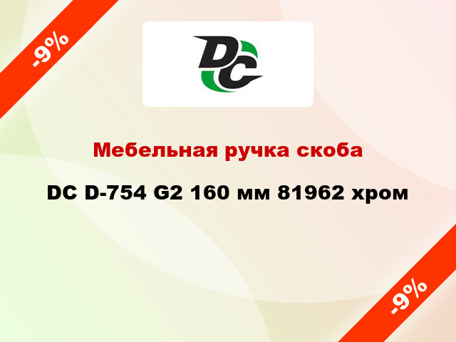 Мебельная ручка скоба DC D-754 G2 160 мм 81962 хром