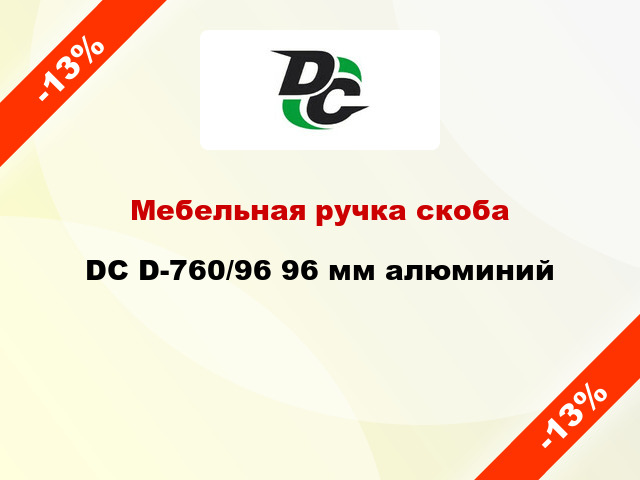 Мебельная ручка скоба DC D-760/96 96 мм алюминий