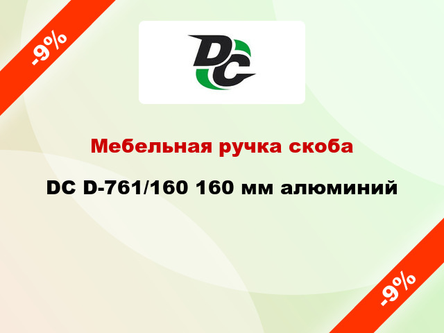 Мебельная ручка скоба DC D-761/160 160 мм алюминий