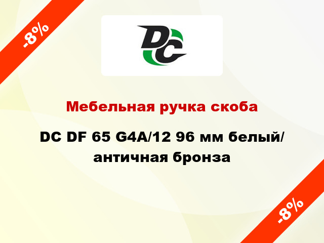 Мебельная ручка скоба DC DF 65 G4A/12 96 мм белый/ античная бронза