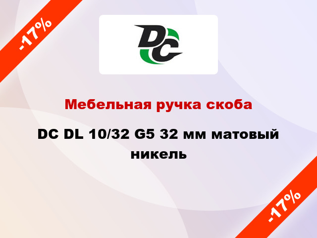 Мебельная ручка скоба DC DL 10/32 G5 32 мм матовый никель