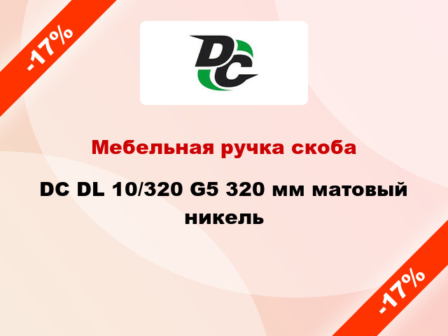 Мебельная ручка скоба DC DL 10/320 G5 320 мм матовый никель