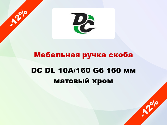 Мебельная ручка скоба DC DL 10A/160 G6 160 мм матовый хром