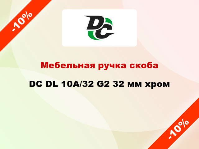 Мебельная ручка скоба DC DL 10A/32 G2 32 мм хром