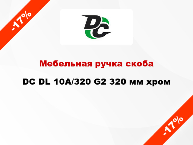 Мебельная ручка скоба DC DL 10A/320 G2 320 мм хром