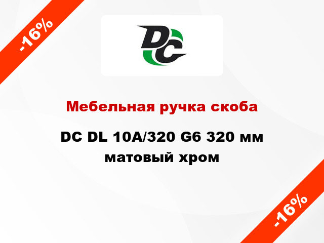 Мебельная ручка скоба DC DL 10A/320 G6 320 мм матовый хром