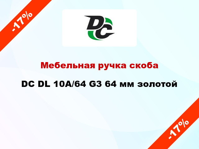 Мебельная ручка скоба DC DL 10A/64 G3 64 мм золотой