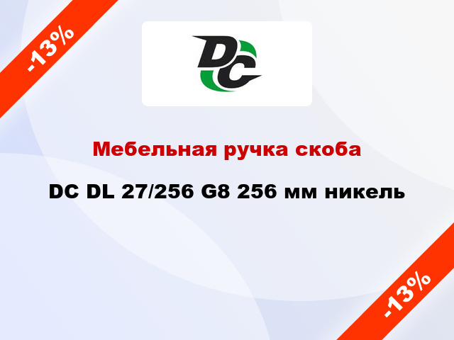 Мебельная ручка скоба DC DL 27/256 G8 256 мм никель