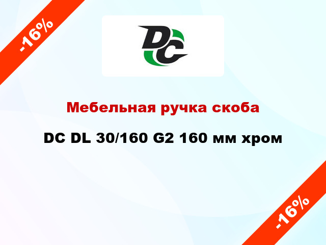 Мебельная ручка скоба DC DL 30/160 G2 160 мм хром