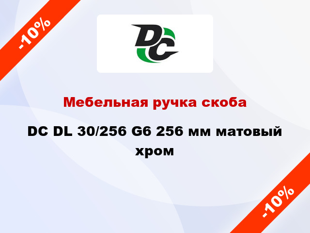 Мебельная ручка скоба DC DL 30/256 G6 256 мм матовый хром