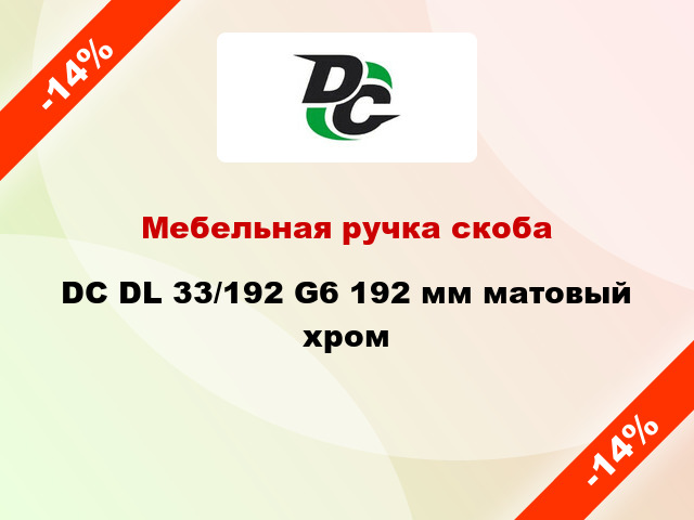 Мебельная ручка скоба DC DL 33/192 G6 192 мм матовый хром