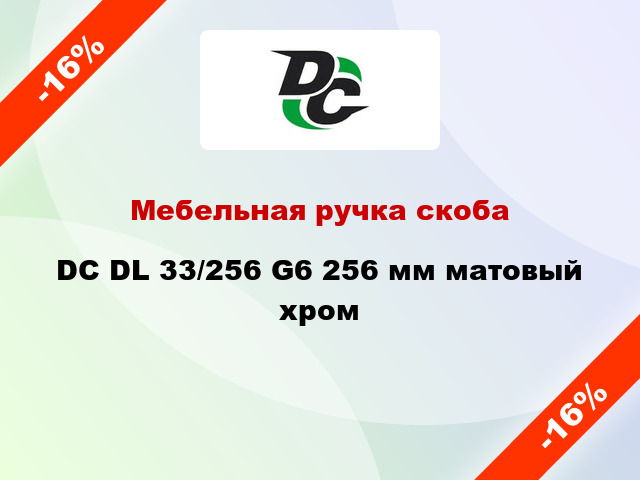 Мебельная ручка скоба DC DL 33/256 G6 256 мм матовый хром