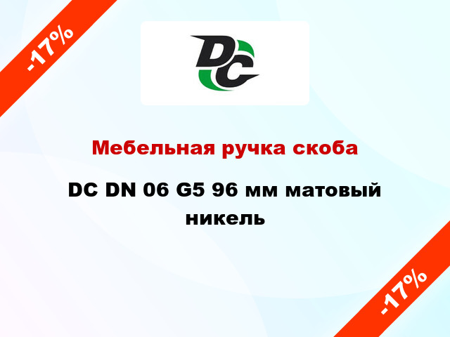 Мебельная ручка скоба DC DN 06 G5 96 мм матовый никель