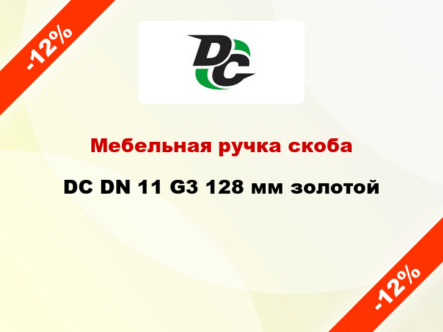 Мебельная ручка скоба DC DN 11 G3 128 мм золотой