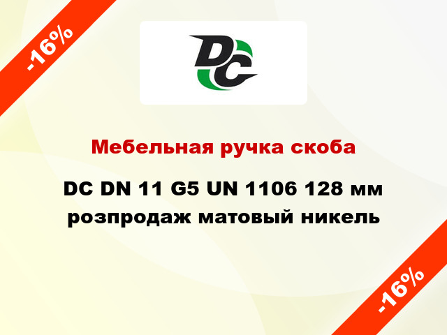 Мебельная ручка скоба DC DN 11 G5 UN 1106 128 мм розпродаж матовый никель