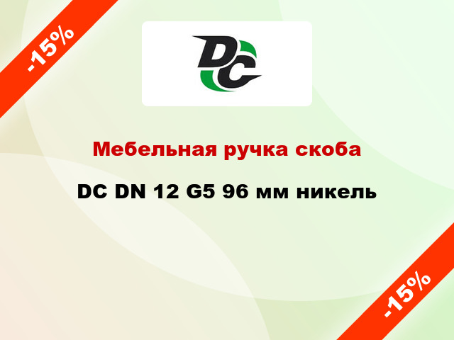 Мебельная ручка скоба DC DN 12 G5 96 мм никель