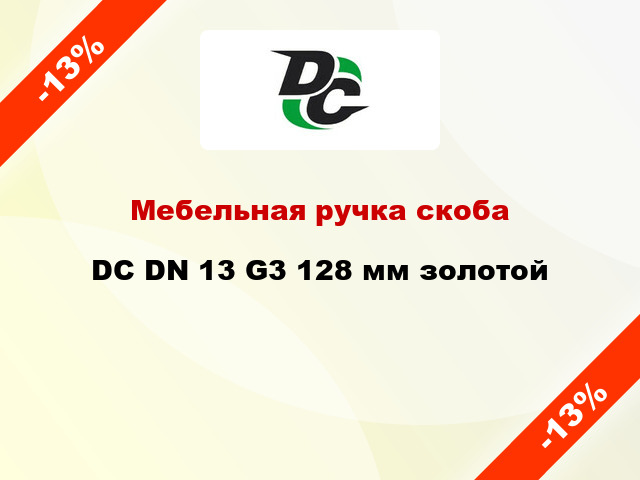 Мебельная ручка скоба DC DN 13 G3 128 мм золотой