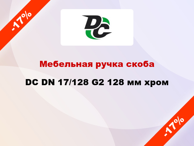 Мебельная ручка скоба DC DN 17/128 G2 128 мм хром