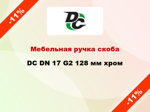 Мебельная ручка скоба DC DN 17 G2 128 мм хром