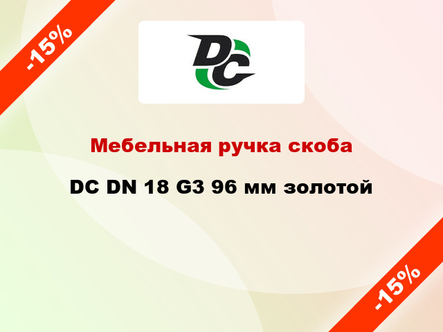 Мебельная ручка скоба DC DN 18 G3 96 мм золотой