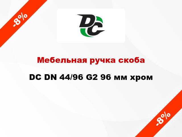 Мебельная ручка скоба DC DN 44/96 G2 96 мм хром