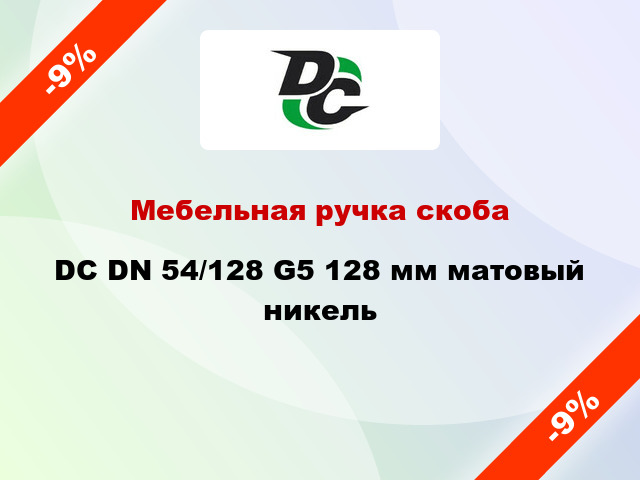 Мебельная ручка скоба DC DN 54/128 G5 128 мм матовый никель