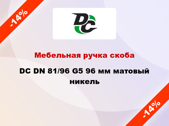 Мебельная ручка скоба DC DN 81/96 G5 96 мм матовый никель