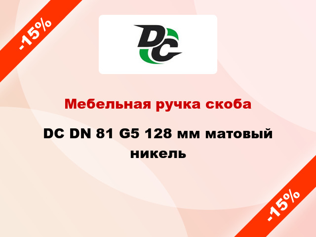 Мебельная ручка скоба DC DN 81 G5 128 мм матовый никель