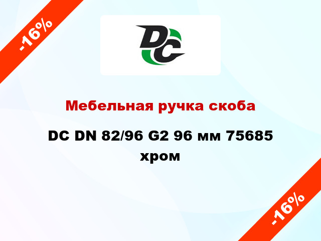 Мебельная ручка скоба DC DN 82/96 G2 96 мм 75685 хром