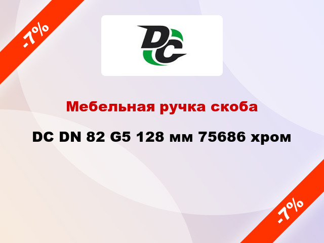 Мебельная ручка скоба DC DN 82 G5 128 мм 75686 хром