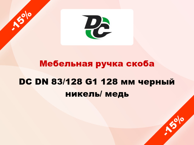 Мебельная ручка скоба DC DN 83/128 G1 128 мм черный никель/ медь