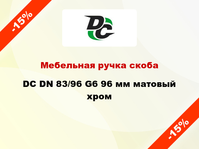 Мебельная ручка скоба DC DN 83/96 G6 96 мм матовый хром