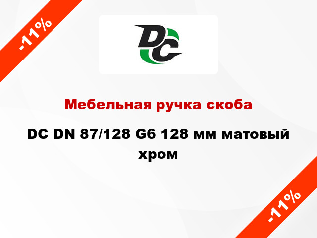 Мебельная ручка скоба DC DN 87/128 G6 128 мм матовый хром