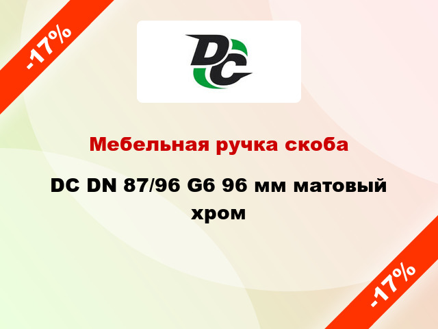 Мебельная ручка скоба DC DN 87/96 G6 96 мм матовый хром