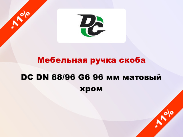 Мебельная ручка скоба DC DN 88/96 G6 96 мм матовый хром