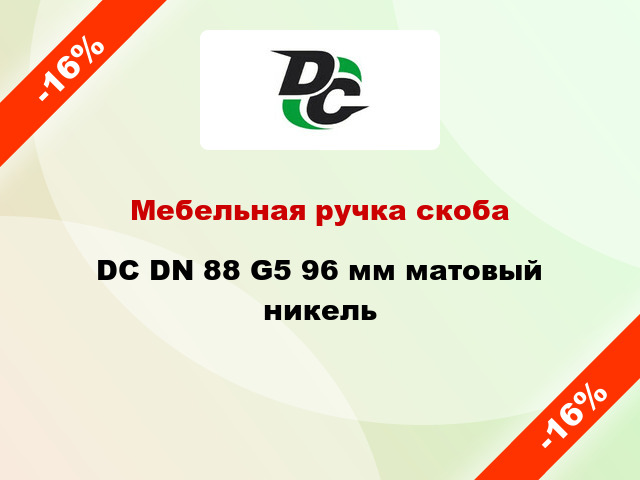 Мебельная ручка скоба DC DN 88 G5 96 мм матовый никель